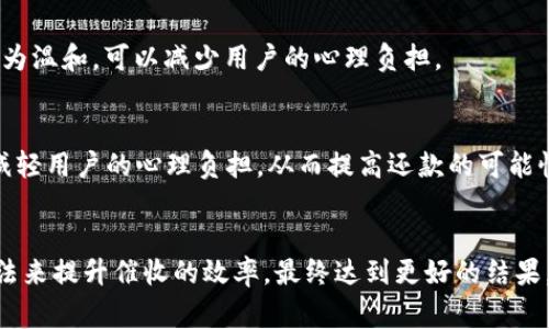 數(shù)字錢包催收的工作時(shí)間及注意事項(xiàng)/  
數(shù)字錢包, 催收, 工作時(shí)間/guanjianci

引言
在現(xiàn)代金融科技的發(fā)展中，數(shù)字錢包成為越來越多用戶進(jìn)行日常支付和資金管理的重要工具。隨著電子商務(wù)的不斷深化，數(shù)字錢包的使用也逐漸普及。然而，對于運(yùn)營這些數(shù)字錢包的公司來說，催收工作同樣至關(guān)重要。當(dāng)用戶在使用數(shù)字錢包過程中出現(xiàn)逾期情況，催收便成為必須面對的難題。

數(shù)字錢包催收的工作時(shí)間
催收工作的時(shí)間安排通常與公司的業(yè)務(wù)模式密切相關(guān)。對于大多數(shù)數(shù)字錢包的催收團(tuán)隊(duì)來說，工作時(shí)間通常設(shè)定在周一至周五的正常工作時(shí)間，通常為9:00至18:00。部分公司可能會(huì)在需要的時(shí)候延長工作時(shí)間，但一般情況下，周末及法定假日則不進(jìn)行催收活動(dòng)。

首先，明確催收工作時(shí)間的重要性。催收需要依賴于與用戶的溝通和互動(dòng)，在正常的工作時(shí)間進(jìn)行，會(huì)讓用戶更加容易接收相關(guān)通知和溝通。在規(guī)定時(shí)間內(nèi)進(jìn)行催收，避免了給用戶帶來不必要的緊張和壓力，也在一定程度上保護(hù)了企業(yè)的聲譽(yù)。

催收工作的具體流程
數(shù)字錢包的催收流程通常涉及多個(gè)步驟，包括客戶資料的確認(rèn)、逾期金額的通知、催收手段的選擇等。以下是一般情況下數(shù)字錢包催收的具體流程：

h41. 客戶資料確認(rèn)/h4
在進(jìn)行催收之前，催收團(tuán)隊(duì)會(huì)先確認(rèn)客戶的基本信息，包括姓名、聯(lián)系方式及逾期金額等。這是為了確保催收的精準(zhǔn)性，避免打擾到與故障無關(guān)的用戶。

h42. 逾期金額通知/h4
一旦確認(rèn)了客戶的信息，催收團(tuán)隊(duì)會(huì)通過短信、電話或是推送通知的方式將逾期情況告知用戶。這一步驟旨在提醒用戶盡快還款，并提供清晰的欠款金額和還款截止日期。

h43. 跟進(jìn)催收/h4
如果用戶在規(guī)定的時(shí)間內(nèi)沒有還款，催收團(tuán)隊(duì)會(huì)進(jìn)行跟進(jìn)，通常會(huì)通過再次發(fā)送短信或撥打電話來進(jìn)行聯(lián)絡(luò)。同時(shí)，這也是了解用戶還款意愿的重要時(shí)刻。

h44. 制定還款計(jì)劃/h4
對于部分用戶來說，可能存在臨時(shí)經(jīng)濟(jì)困難的情況，催收團(tuán)隊(duì)在了解用戶的實(shí)際情況后，可以與用戶商討制定合適的還款計(jì)劃，以便于雙方都能接受的方式解決債務(wù)問題。

數(shù)字錢包催收過程中應(yīng)注意哪些事項(xiàng)
為了確保催收工作的順利進(jìn)行，相關(guān)人員應(yīng)注意以下幾點(diǎn)：

h41. 合法合規(guī)/h4
催收活動(dòng)必須遵循國家法律法規(guī)，確保在合法的框架下進(jìn)行。例如，不得使用暴力、威脅等非法手段進(jìn)行催收，這不僅損害企業(yè)形象，也可能引發(fā)法律訴訟。

h42. 用戶體驗(yàn)/h4
雖然催收是企業(yè)的一項(xiàng)必要工作，但需盡量尊重用戶的感受。讓用戶感受到催收工作的專業(yè)性和理解，而不是單純的催促，這樣反而有利于企業(yè)與用戶之間的長期關(guān)系。

h43. 技術(shù)應(yīng)用/h4
數(shù)字錢包的催收團(tuán)隊(duì)可以利用大數(shù)據(jù)和人工智能等技術(shù)，進(jìn)行用戶的信用分析。這不僅能夠幫助企業(yè)識(shí)別高風(fēng)險(xiǎn)客戶，也有助于制定更合理的催收策略。

h44. 催收團(tuán)隊(duì)培訓(xùn)/h4
培養(yǎng)專業(yè)的催收團(tuán)隊(duì)對于數(shù)字錢包催收工作至關(guān)重要。團(tuán)隊(duì)成員應(yīng)接受專業(yè)的培訓(xùn)，了解法律合規(guī)、用戶溝通技巧及危機(jī)處理等多方面知識(shí)。

數(shù)字錢包催收面臨的挑戰(zhàn)
數(shù)字錢包催收在實(shí)際操作中面臨著多種挑戰(zhàn)，以下是常見的一些挑戰(zhàn)及應(yīng)對方法：

h41. 客戶抗拒/h4
在催收過程中，部分客戶可能因心理負(fù)擔(dān)或?qū)Υ呤盏牟粷M而表現(xiàn)出抗拒情緒。這時(shí)候，催收團(tuán)隊(duì)需要學(xué)會(huì)傾聽客戶的聲音，理解其顧慮，并用更加溫和的方式去溝通，比如提供解決方案或分期還款的選擇。

h42. 信息不對稱/h4
在催收過程中，尤其是涉及到大量用戶時(shí)，可能會(huì)出現(xiàn)信息不對稱的情況?？蛻艨赡軐ψ陨淼馁~戶狀況并不清楚，這就需要催收人員主動(dòng)提供更清晰的信息，提高透明度。

h43. 法律風(fēng)險(xiǎn)/h4
催收活動(dòng)不當(dāng)會(huì)帶來法律風(fēng)險(xiǎn)，企業(yè)可能面臨罰款甚至訴訟。因此，增強(qiáng)法律意識(shí)，制定清晰的催收流程和守則，是非常重要的。

h44. 運(yùn)營成本/h4
催收工作的運(yùn)營成本也是企業(yè)需要考慮的重要因素，如何在保證催收效果的同時(shí)降低成本，是一個(gè)需要不斷探索的方向。

總結(jié)
數(shù)字錢包催收工作的時(shí)間安排和相關(guān)策略不僅在維護(hù)用戶關(guān)系方面具有重要意義，也是企業(yè)日常業(yè)務(wù)運(yùn)營中不可或缺的一部分。通過科學(xué)合理的催收流程、專業(yè)的團(tuán)隊(duì)培訓(xùn)以及技術(shù)手段的有效應(yīng)用，能夠大大提升催收的效率，同時(shí)維護(hù)企業(yè)的聲譽(yù)和客戶的滿意度。隨著金融科技的快速發(fā)展，數(shù)字錢包催收的未來依舊充滿機(jī)遇與挑戰(zhàn)。

相關(guān)問題探討

h41. 數(shù)字錢包催收是否會(huì)影響用戶的信用？/h4
催收的確可能對用戶的信用產(chǎn)生影響，特別是在催收公司采用不當(dāng)手段時(shí)，用戶的信用評分可能隨之降低。這不僅影響用戶未來的貸款申請，也可能造成一系列的財(cái)務(wù)困擾。因此，催收團(tuán)隊(duì)?wèi)?yīng)注意保持透明度，盡量避免對用戶信用的不良影響。

h42. 是否有更好的催收方式？/h4
除了傳統(tǒng)的電話催收，數(shù)字錢包公司可以探索更多創(chuàng)新的催收方式，例如通過APP內(nèi)推送或采用聊天機(jī)器人進(jìn)行初步的催收溝通。這種方式相對較為溫和，可以減少用戶的心理負(fù)擔(dān)。

h43. 逾期用戶的心理狀態(tài)如何？/h4
遇到逾期用戶時(shí)，首先要明白其心理狀態(tài)可能會(huì)有多種復(fù)雜的因素，包括焦慮、恐懼等。催收團(tuán)隊(duì)在溝通時(shí)應(yīng)顯示出理解與支持，通過合理的引導(dǎo)，減輕用戶的心理負(fù)擔(dān)，從而提高還款的可能性。

h44. 如何提高催收效果？/h4
提高催收效果可以從多個(gè)方面入手，包括提升催收人員的專業(yè)技能、采用數(shù)據(jù)分析技術(shù)進(jìn)行用戶畫像、制定合適的還款方案等。通過科學(xué)系統(tǒng)的方法來提升催收的效率，最終達(dá)到更好的結(jié)果。