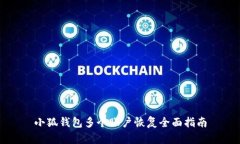 小狐錢包多個(gè)賬戶恢復(fù)全