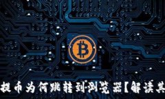   小狐錢包提幣為何跳轉(zhuǎn)到