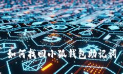 如何找回小狐錢包助記詞