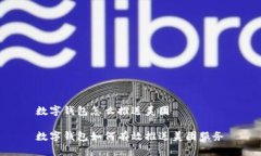 數(shù)字錢包怎么推送美團數(shù)