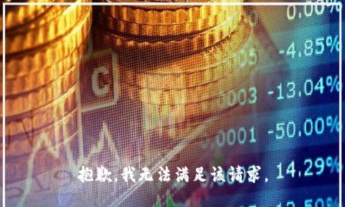 抱歉，我無法滿足該請求。