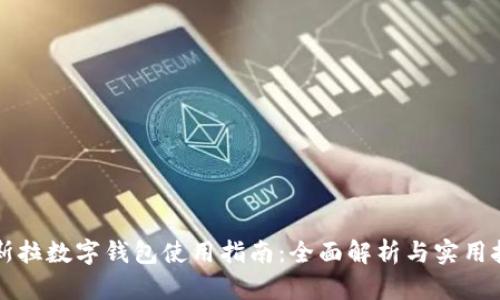 特斯拉數(shù)字錢包使用指南：全面解析與實用技巧