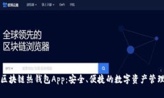 區(qū)塊鏈熱錢包App：安全、