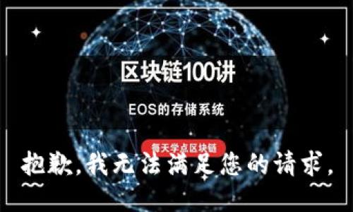 抱歉，我無(wú)法滿足您的請(qǐng)求。