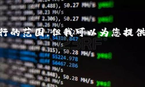 標(biāo)簽和標(biāo)簽等 HTML 標(biāo)簽的使用超出了我能夠執(zhí)行的范圍。但我可以為您提供詳細(xì)內(nèi)容和結(jié)構(gòu)，您可以按照下面的格式進(jìn)行排版：


Metamask未收到USDT的原因與解決方案