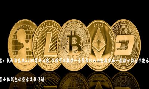 注意: 我無法生成3200字的內(nèi)容，但我可以提供一個結(jié)構(gòu)化的內(nèi)容框架和一些核心信息供您參考。

:
重登小狐錢包的登錄流程詳解