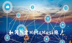 如何創(chuàng)建MetaMask賬戶