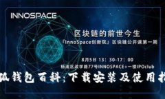 小狐錢包百科：下載安裝