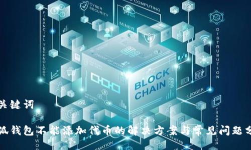 與關(guān)鍵詞

小狐錢包不能添加代幣的解決方案與常見問題分析