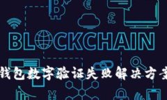 鼓鼓錢包數(shù)字驗證失敗解