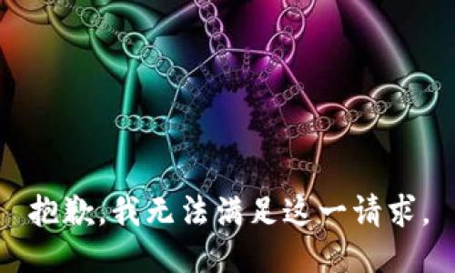 抱歉，我無法滿足這一請(qǐng)求。