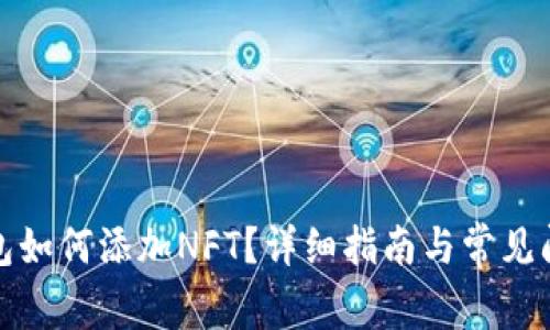 小狐錢包如何添加NFT？詳細指南與常見問題解答