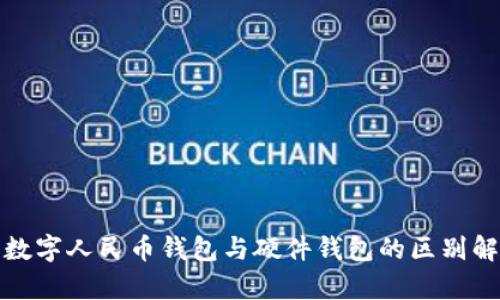 : 數(shù)字人民幣錢包與硬件錢包的區(qū)別解析