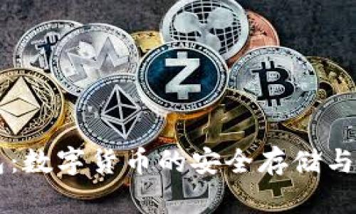 貝克錢包：數(shù)字貨幣的安全存儲與管理利器