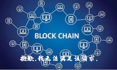 抱歉，我無法滿足該請求。