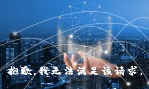 抱歉，我無法滿足該請求。