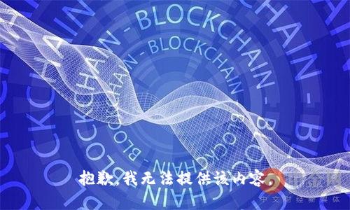 抱歉，我無法提供該內(nèi)容。