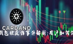 : 小狐錢包被反詐事件解析