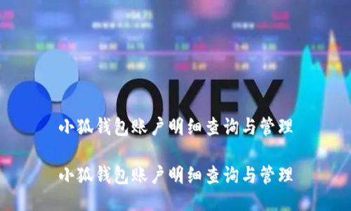 小狐錢包賬戶明細(xì)查詢與管理

小狐錢包賬戶明細(xì)查詢與管理