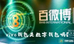 vivo錢包是數(shù)字錢包嗎？