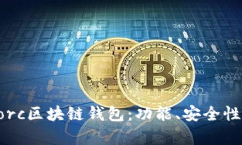 全面解析Gorc區(qū)塊鏈錢包：功能、安全性與使用指南
