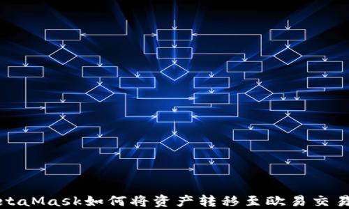 
MetaMask如何將資產(chǎn)轉(zhuǎn)移至歐易交易所