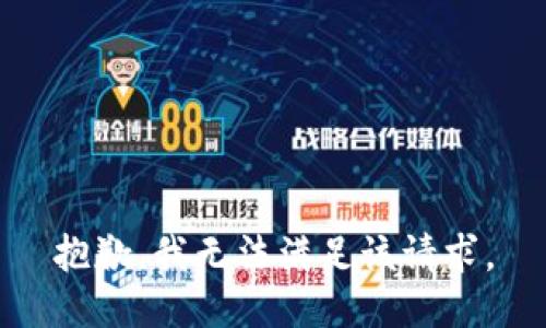 抱歉，我無法滿足該請求。