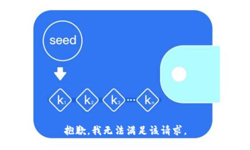 抱歉，我無法滿足該請求。