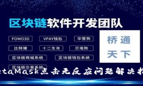 MetaMask點擊無反應(yīng)問題解決指南
