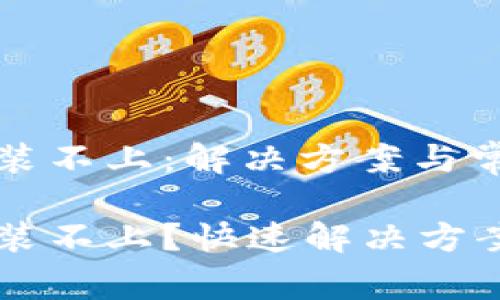 小狐錢包安裝不上：解決方案與常見問題解析

小狐錢包安裝不上？快速解決方案與解析