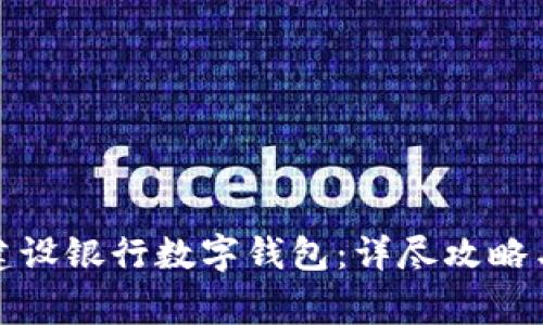 如何開(kāi)通中國(guó)建設(shè)銀行數(shù)字錢(qián)包：詳盡攻略與常見(jiàn)問(wèn)題解答