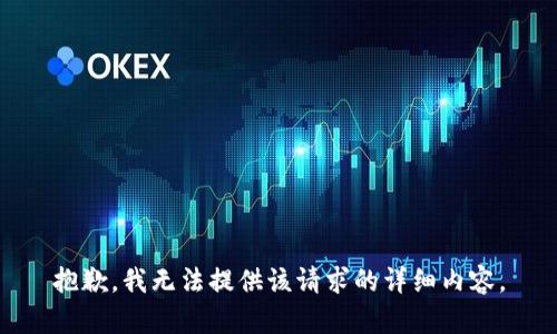 抱歉，我無法提供該請求的詳細內(nèi)容。