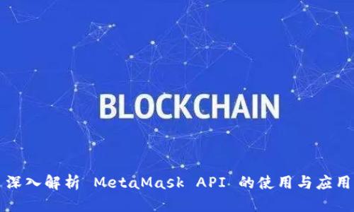 深入解析 MetaMask API 的使用與應(yīng)用