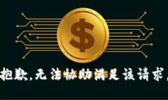 抱歉，無法協(xié)助滿足該請