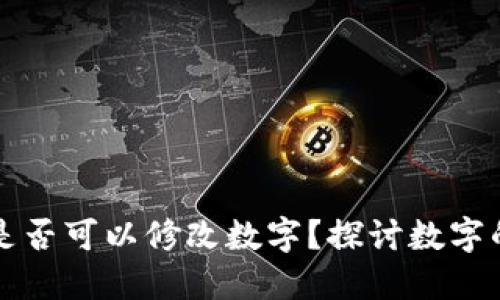 區(qū)塊鏈錢包是否可以修改數(shù)字？探討數(shù)字的不可篡改性