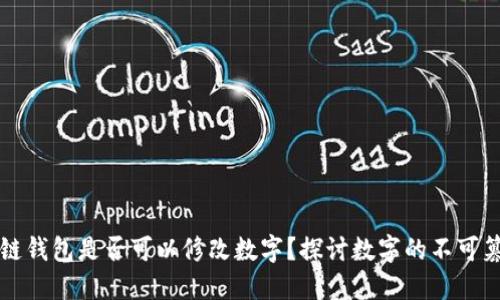 區(qū)塊鏈錢包是否可以修改數(shù)字？探討數(shù)字的不可篡改性