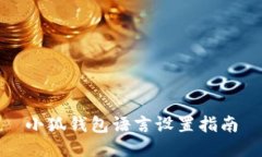 小狐錢包語言設置指南