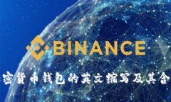 加密貨幣錢(qián)包的英文縮寫(xiě)