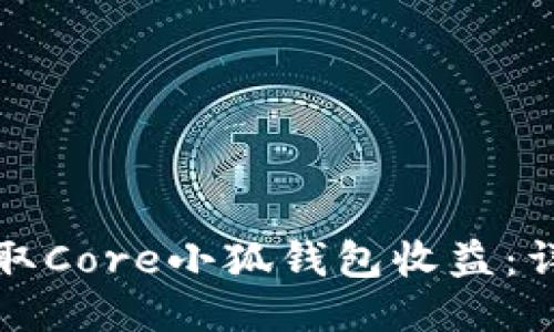 如何領(lǐng)取Core小狐錢包收益：詳細(xì)指南
