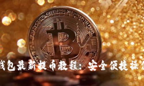 小狐錢包最新提幣教程: 安全便捷操作技巧