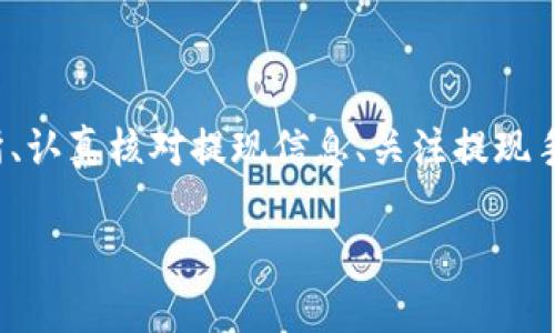 baiotiUSDT提現(xiàn)至小狐錢包的完整指南/baioti
USDT, 小狐錢包, 提現(xiàn)/guanjianci

在當(dāng)今的數(shù)字貨幣市場中，USDT（泰達(dá)幣）因其與美元的1:1掛鉤而受到投資者的廣泛青睞。很多人選擇將USDT存入錢包中以便更好地管理資產(chǎn)，而小狐錢包作為一款用戶友好的數(shù)字貨幣錢包，吸引了大量用戶。本文將詳細(xì)介紹如何將USDT提現(xiàn)到小狐錢包的整個(gè)過程，并深入探討與該操作相關(guān)的多個(gè)問題。

一、USDT提現(xiàn)到小狐錢包的基本步驟

首先，我們需要明白提現(xiàn)的基本流程。USDT提取到小狐錢包主要分為以下幾個(gè)步驟：

1. **注冊小狐錢包賬戶**：如果你還沒有小狐錢包的賬戶，首先需要下載安裝小狐錢包應(yīng)用，并注冊一個(gè)新賬戶。請(qǐng)務(wù)必保存好你的私鑰或助記詞，以便后續(xù)的賬戶恢復(fù)。

2. **獲取小狐錢包的USDT地址**：打開小狐錢包，找到“接收”功能，選擇USDT。此時(shí)系統(tǒng)會(huì)生成一個(gè)USDT地址，將其復(fù)制下來備用。

3. **登錄交易所**：使用你之前購買USDT的交易所賬戶登錄，如幣安、火幣等，進(jìn)入提現(xiàn)頁面。

4. **填寫提現(xiàn)信息**：選擇USDT為提現(xiàn)幣種，輸入你在小狐錢包中復(fù)制的地址，同時(shí)填寫提現(xiàn)數(shù)量，并確認(rèn)相關(guān)信息。注意核對(duì)地址，確保無誤。

5. **提交提現(xiàn)請(qǐng)求**：填寫完畢后提交提現(xiàn)請(qǐng)求。隨后根據(jù)交易所的流程，可能需要進(jìn)行安全驗(yàn)證。此外，請(qǐng)留意提現(xiàn)的手續(xù)費(fèi)和處理時(shí)間。

6. **確認(rèn)到賬**：提現(xiàn)請(qǐng)求被處理后，耐心等待USDT到達(dá)小狐錢包。你可以在小狐錢包中查看交易記錄。通常情況下，到賬時(shí)間取決于網(wǎng)絡(luò)擁堵情況。

二、提取USDT過程中常見問題解答

在提現(xiàn)USDT至小狐錢包的過程中，可能會(huì)遇到一些常見問題。以下是幾種主要問題的詳細(xì)解答：

1. 如何選擇安全可靠的交易所進(jìn)行USDT交易？

在選擇交易所時(shí)，你需要考慮多個(gè)因素，以確保自己的資金安全和交易順利。

首先，查看交易所的口碑與信譽(yù)?？梢詤⒖忌鐓^(qū)討論、在線評(píng)論以及歷史數(shù)據(jù)，了解是否有其他用戶的負(fù)面反饋。安全性也是關(guān)鍵的一點(diǎn)，選擇具有強(qiáng)大安全措施（如雙重認(rèn)證、安全資產(chǎn)管理等）的交易所。

其次，考慮交易所的流動(dòng)性和手續(xù)費(fèi)。高流動(dòng)性意味著你可以更容易地以合理價(jià)格完成交易，同時(shí)注意交易所的提現(xiàn)費(fèi)用，以免給你造成額外損失。

最后，確認(rèn)交易所支持的幣種及提現(xiàn)速度。有些交易所的USDT提現(xiàn)速度較快，而另一些則可能需要長達(dá)幾小時(shí)甚至幾天。因此，選擇一個(gè)能迅速處理你請(qǐng)求的交易所尤為重要。

2. 為什么提現(xiàn)USDT時(shí)出現(xiàn)地址錯(cuò)誤，該如何處理？

在提現(xiàn)時(shí)，如果出現(xiàn)地址錯(cuò)誤，首先冷靜處理。確認(rèn)錯(cuò)誤地址是否仍可以修改，如果交易所允許，你可以嘗試修正。但如果提現(xiàn)已提交并且無法更改，就需要與交易所聯(lián)系，詢問是否有可能找回資金。大部分情況下，資金一經(jīng)提走就不可逆轉(zhuǎn)，因此每次提現(xiàn)前一定要仔細(xì)核對(duì)地址。

為了避免此類問題，建議在提現(xiàn)前進(jìn)行小額測試轉(zhuǎn)賬，待確認(rèn)無誤后再進(jìn)行大額提現(xiàn)。同時(shí)，將小狐錢包地址拷貝時(shí)，務(wù)必小心，高手也會(huì)犯錯(cuò)，因此一定要保持警惕。

3. 提現(xiàn)過程中手續(xù)費(fèi)是如何計(jì)算的？

提現(xiàn)手續(xù)費(fèi)因交易所而異，一般情況下，交易所會(huì)收取一定比例的服務(wù)費(fèi)作為手續(xù)費(fèi)。這筆費(fèi)用通常在提現(xiàn)時(shí)已經(jīng)清晰地標(biāo)出，你將在提現(xiàn)頁面看到具體的金額。此外，不同幣種的手續(xù)費(fèi)也不一樣，USDT的手續(xù)費(fèi)通常較為固定。

有些交易所提供了更具競爭力的手續(xù)費(fèi)優(yōu)惠，特別是對(duì)于高頻交易用戶，或者使用該平臺(tái)的原生代幣抵扣手續(xù)費(fèi)。建議選出幾家目標(biāo)交易所進(jìn)行對(duì)比，選擇手續(xù)費(fèi)及服務(wù)最優(yōu)的。

4. 如何確保在小狐錢包中安全存儲(chǔ)USDT？

USDT的安全存儲(chǔ)不僅關(guān)系到自己的資產(chǎn)安全，也是對(duì)投資者的自我保護(hù)。在小狐錢包中存儲(chǔ)USDT時(shí)，可以采取以下措施：

首要的步驟是開啟錢包的安全選項(xiàng)，例如雙重認(rèn)證（2FA），確保即便密碼泄露，攻擊者也無法直接訪問賬戶。

同時(shí)，要牢記并妥善保管好助記詞和私鑰。這些信息是恢復(fù)錢包的關(guān)鍵，若丟失，資產(chǎn)將無法再找回。

此外，定期更新錢包應(yīng)用和相關(guān)軟件，以確保防范潛在的安全漏洞。避免在公共網(wǎng)絡(luò)下進(jìn)行交易或管理資產(chǎn)，以減少遭受黑客攻擊的風(fēng)險(xiǎn)。

最后，關(guān)注小狐錢包的官方公告，及時(shí)了解可能的安全風(fēng)險(xiǎn)和更新措施，確保資金安全。

總結(jié)

提現(xiàn)USDT至小狐錢包的流程相對(duì)簡單，但在操作時(shí)仍需謹(jǐn)慎小心，尤其是確保正確地址和考慮交易所的各項(xiàng)因素。通過選擇安全的交易所、認(rèn)真核對(duì)提現(xiàn)信息、關(guān)注提現(xiàn)手續(xù)費(fèi)、以及采取適當(dāng)?shù)陌踩胧梢杂行Ы档惋L(fēng)險(xiǎn)，確保你的資產(chǎn)安全。

希望本文對(duì)你在USDT提現(xiàn)至小狐錢包的操作中有所幫助，祝你在數(shù)字貨幣的世界中投資順利，獲取收益！