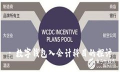 : 數(shù)字錢包入會計科目的探