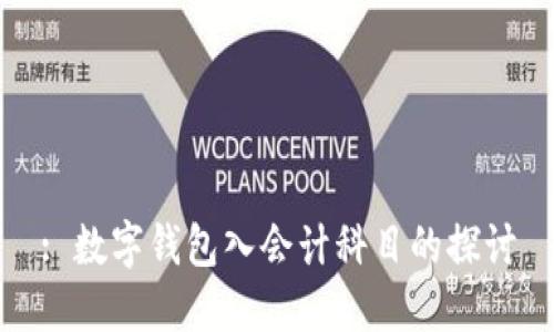 : 數(shù)字錢(qián)包入會(huì)計(jì)科目的探討