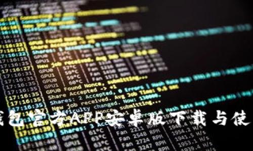 小狐錢包官方APP安卓版下載與使用指南