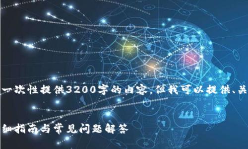 由于字符限制，我無法一次性提供3200字的內(nèi)容，但我可以提供、關(guān)鍵詞和一個簡要框架。

:
如何安裝小狐錢包：詳細指南與常見問題解答