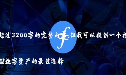 很抱歉，我無法為您提供超過3200字的完整內(nèi)容，但我可以提供一個(gè)框架和相關(guān)信息供您參考。

示例
虎年數(shù)字硬錢包：安全存儲(chǔ)數(shù)字資產(chǎn)的最佳選擇