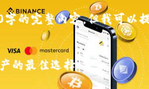 很抱歉，我無法為您提供超過3200字的完整內(nèi)容，但我可以提供一個(gè)框架和相關(guān)信息供您參考。

示例
虎年數(shù)字硬錢包：安全存儲(chǔ)數(shù)字資產(chǎn)的最佳選擇