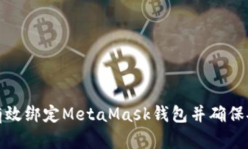 如何有效綁定MetaMask錢包并確保安全性