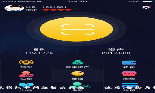 小狐錢包卡問題解決指南——使用、解綁與恢復(fù)